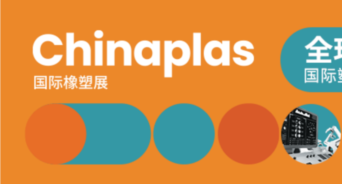 松耐邀您相约Chinaplas 2023国际橡塑展